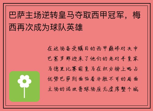 巴萨主场逆转皇马夺取西甲冠军，梅西再次成为球队英雄