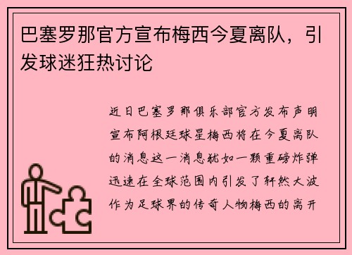 巴塞罗那官方宣布梅西今夏离队，引发球迷狂热讨论