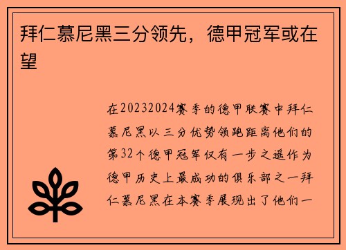 拜仁慕尼黑三分领先，德甲冠军或在望