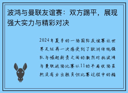 波鸿与曼联友谊赛：双方踢平，展现强大实力与精彩对决