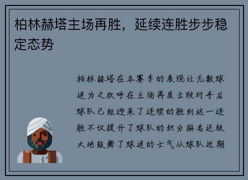 柏林赫塔主场再胜，延续连胜步步稳定态势