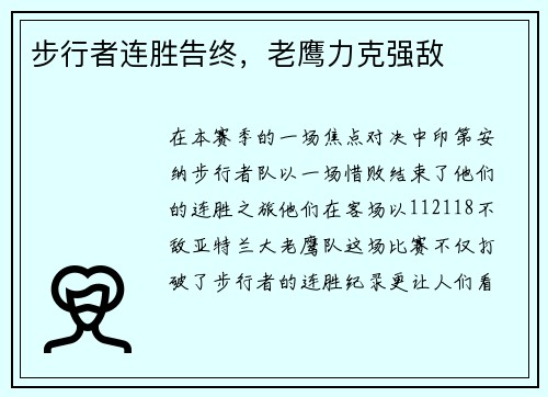 步行者连胜告终，老鹰力克强敌