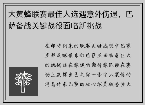 大黄蜂联赛最佳人选遇意外伤退，巴萨备战关键战役面临新挑战