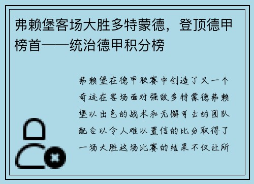 弗赖堡客场大胜多特蒙德，登顶德甲榜首——统治德甲积分榜