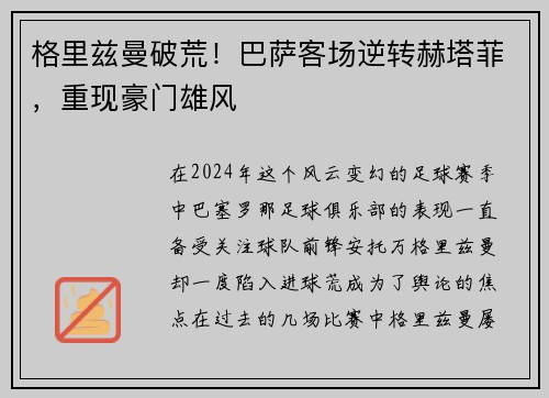 格里兹曼破荒！巴萨客场逆转赫塔菲，重现豪门雄风
