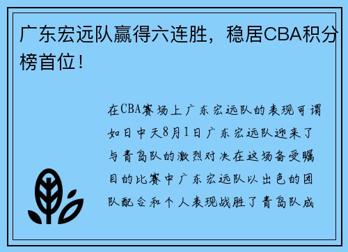 广东宏远队赢得六连胜，稳居CBA积分榜首位！