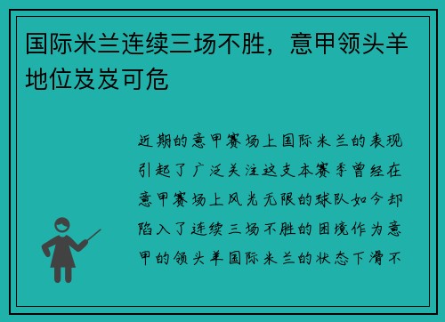 国际米兰连续三场不胜，意甲领头羊地位岌岌可危