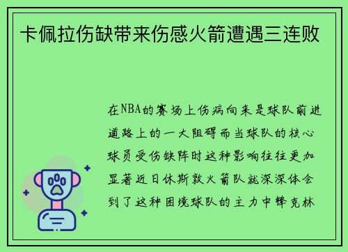 卡佩拉伤缺带来伤感火箭遭遇三连败