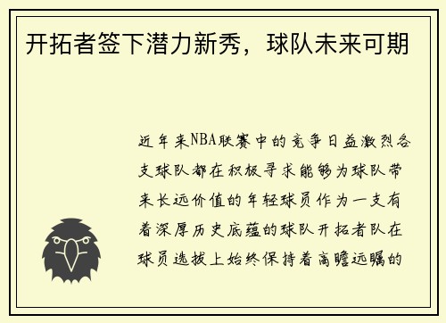 开拓者签下潜力新秀，球队未来可期