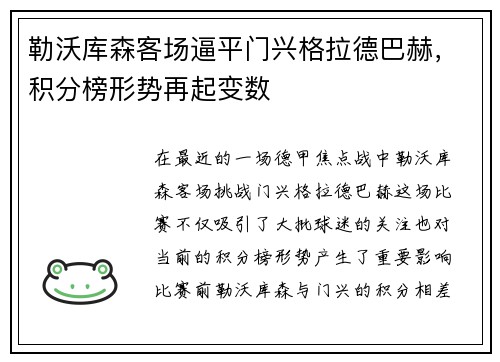 勒沃库森客场逼平门兴格拉德巴赫，积分榜形势再起变数