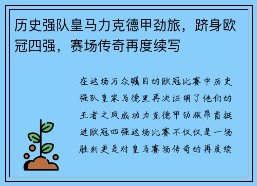 历史强队皇马力克德甲劲旅，跻身欧冠四强，赛场传奇再度续写