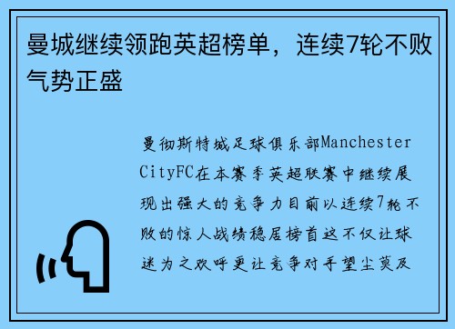 曼城继续领跑英超榜单，连续7轮不败气势正盛