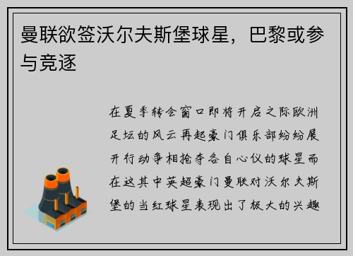 曼联欲签沃尔夫斯堡球星，巴黎或参与竞逐