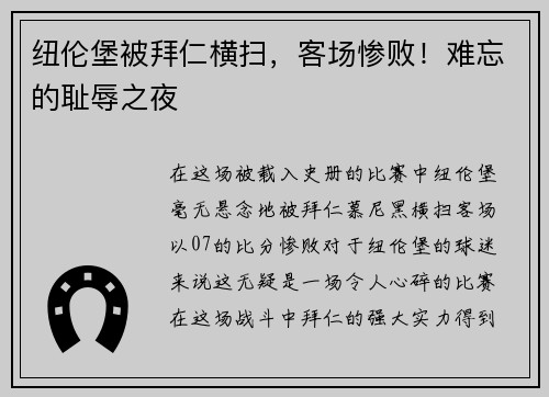 纽伦堡被拜仁横扫，客场惨败！难忘的耻辱之夜