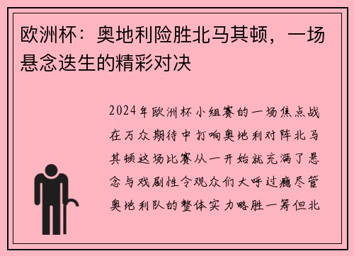 欧洲杯：奥地利险胜北马其顿，一场悬念迭生的精彩对决