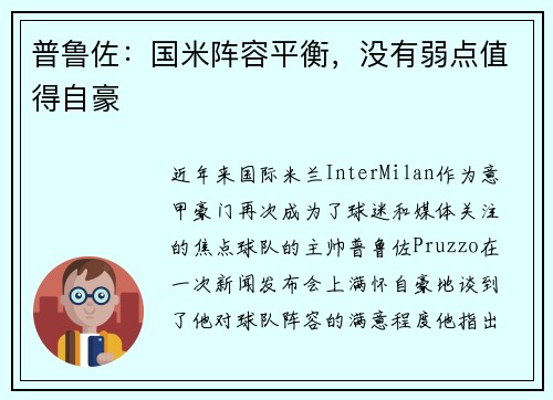 普鲁佐：国米阵容平衡，没有弱点值得自豪