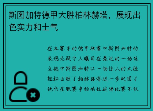 斯图加特德甲大胜柏林赫塔，展现出色实力和士气