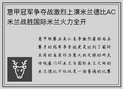 意甲冠军争夺战激烈上演米兰德比AC米兰战胜国际米兰火力全开