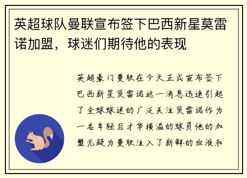 英超球队曼联宣布签下巴西新星莫雷诺加盟，球迷们期待他的表现