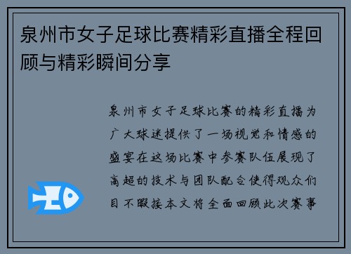 泉州市女子足球比赛精彩直播全程回顾与精彩瞬间分享