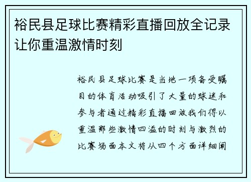 裕民县足球比赛精彩直播回放全记录让你重温激情时刻