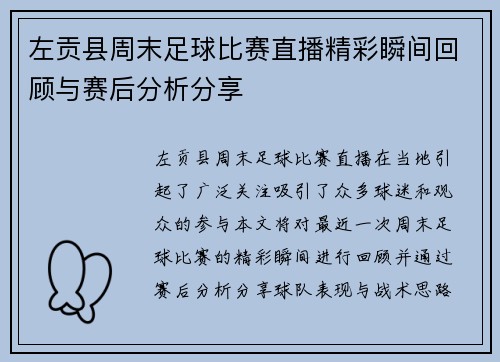 左贡县周末足球比赛直播精彩瞬间回顾与赛后分析分享