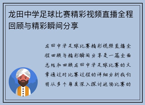 龙田中学足球比赛精彩视频直播全程回顾与精彩瞬间分享