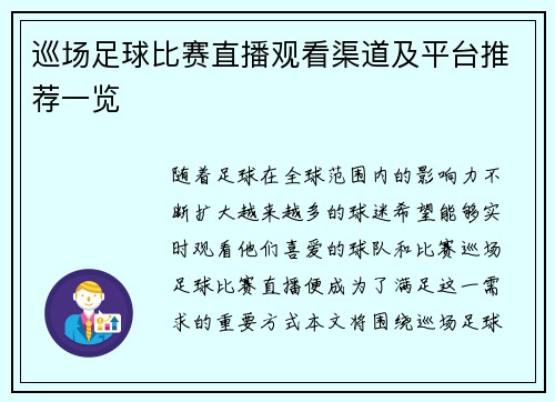 巡场足球比赛直播观看渠道及平台推荐一览