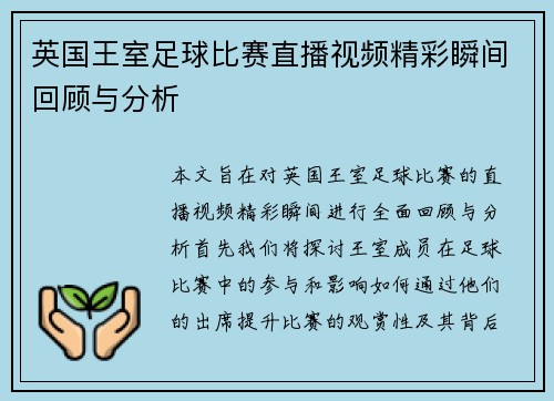 英国王室足球比赛直播视频精彩瞬间回顾与分析
