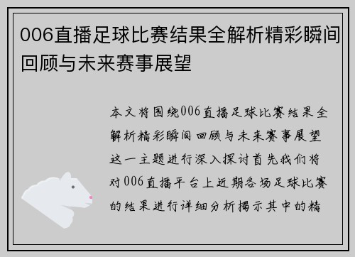 006直播足球比赛结果全解析精彩瞬间回顾与未来赛事展望