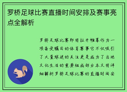 罗桥足球比赛直播时间安排及赛事亮点全解析