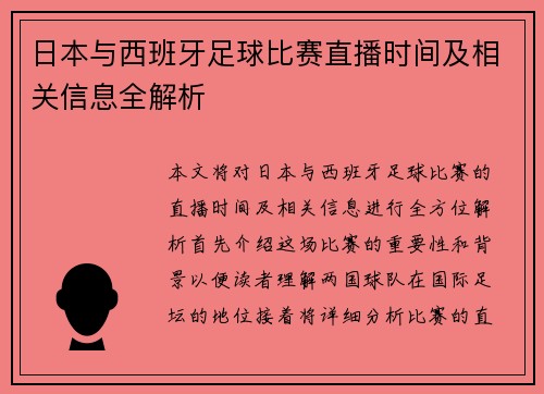 日本与西班牙足球比赛直播时间及相关信息全解析