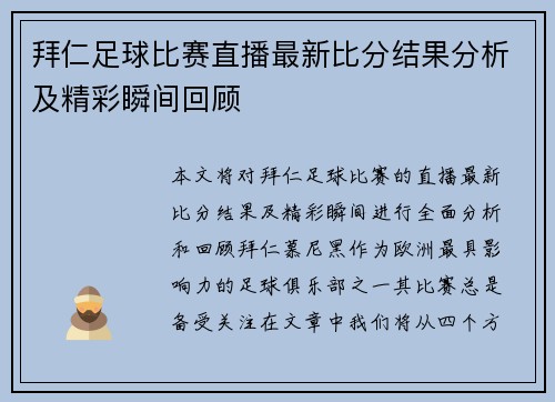 拜仁足球比赛直播最新比分结果分析及精彩瞬间回顾