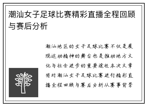 潮汕女子足球比赛精彩直播全程回顾与赛后分析
