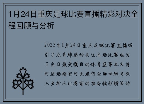 1月24日重庆足球比赛直播精彩对决全程回顾与分析