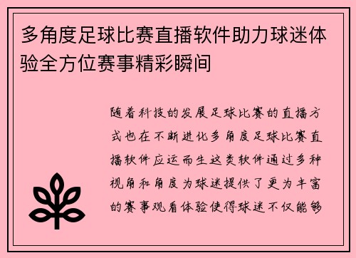 多角度足球比赛直播软件助力球迷体验全方位赛事精彩瞬间
