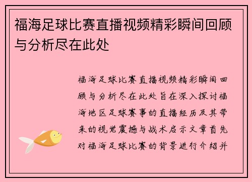 福海足球比赛直播视频精彩瞬间回顾与分析尽在此处