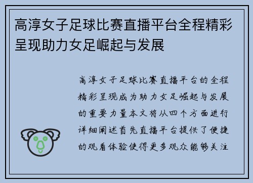 高淳女子足球比赛直播平台全程精彩呈现助力女足崛起与发展